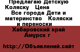 Предлагаю Детскую Коляску › Цена ­ 25 000 - Все города Дети и материнство » Коляски и переноски   . Хабаровский край,Амурск г.